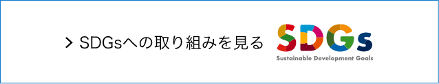 SDGsへの取り組みを見る